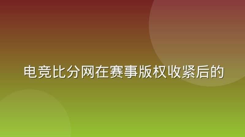 电竞比分网在赛事版权收紧后的数据合规边界