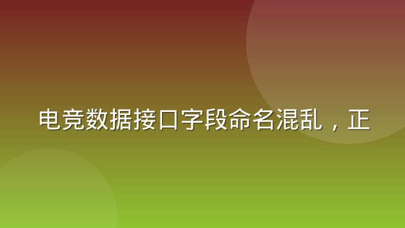 电竞数据接口字段命名混乱,正在拖慢聚合平台开发