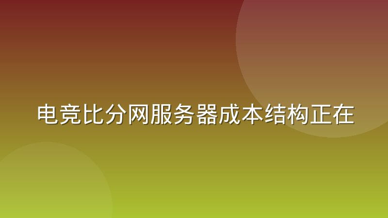 电竞比分网服务器成本结构正在被边缘计算改写