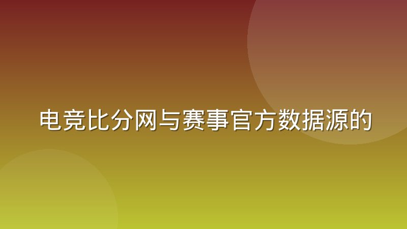 电竞比分网与赛事官方数据源的授权合作模式是怎么运作的