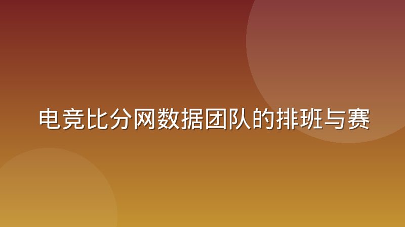 电竞比分网数据团队的排班与赛事周期匹配怎么做