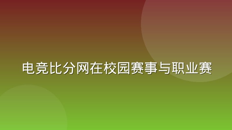 电竞比分网在校园赛事与职业赛事之间的数据落差